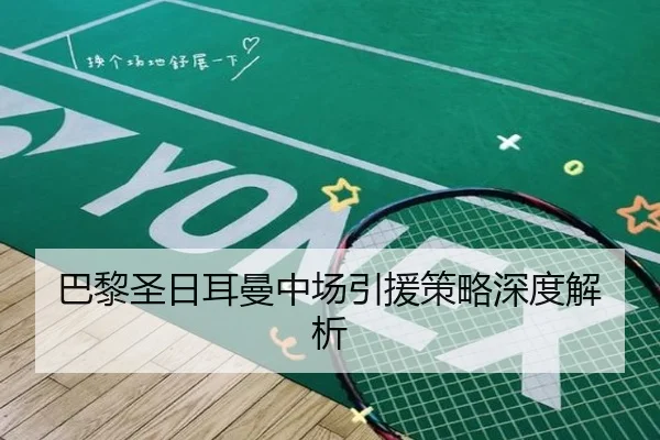 巴黎圣日耳曼中场引援策略深度解析